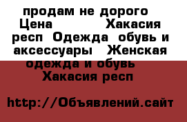 продам не дорого › Цена ­ 4 000 - Хакасия респ. Одежда, обувь и аксессуары » Женская одежда и обувь   . Хакасия респ.